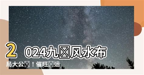 九運家居風水佈局|2024風水佈局：旺宅秘訣